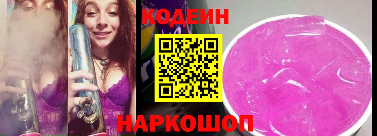 Кыштым  Кодеин Purple Drank  Вход с VPN  Codein напиток Lean (лин) 